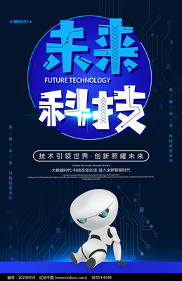 未來(lái)科技，觸手可及 大氣物聯(lián)網(wǎng)技術(shù)服務(wù)促銷海報(bào)素材